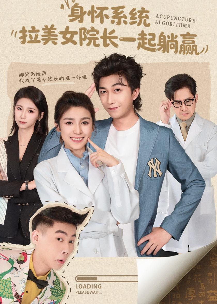 身怀系统，拉美女院长一起躺赢(全集)
