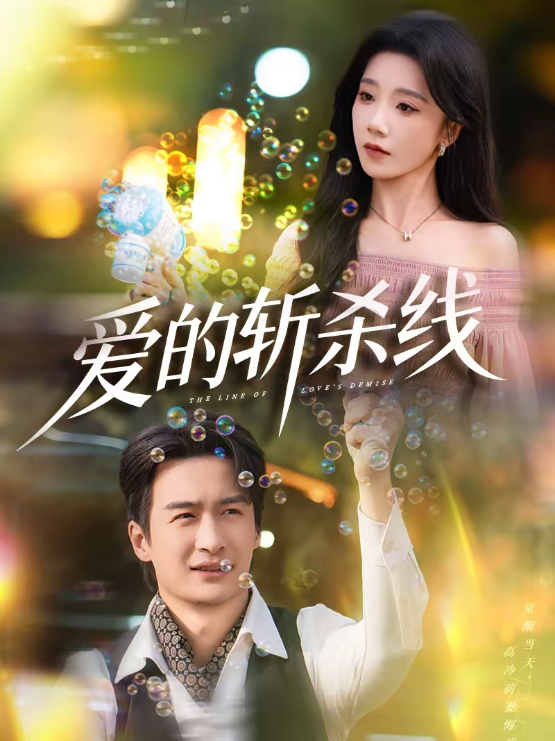 爱的斩杀线(全集)