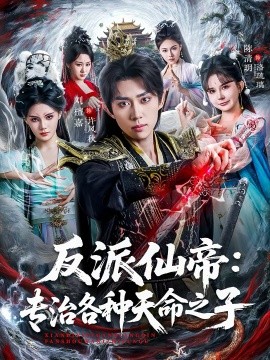 反派仙帝：专治各种天命之子第02集