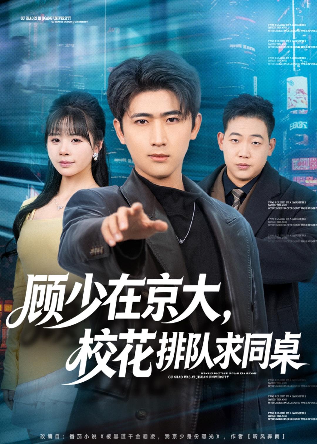 顾少在京大，校花排队求同桌(全集)