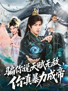 骗你说天赋无敌，你真暴力成帝(全集)