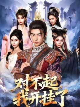 对不起，我开挂了(全集)