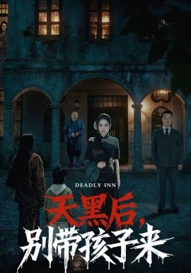 天黑后，别带孩子来(全集)