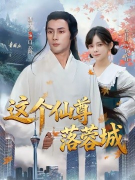 这个仙尊落蓉城第02集