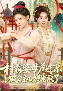 村霸婆母杀进京，被公主儿媳宠疯了(全集)