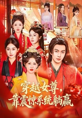 穿越女尊，靠震惊系统躺赢(全集)