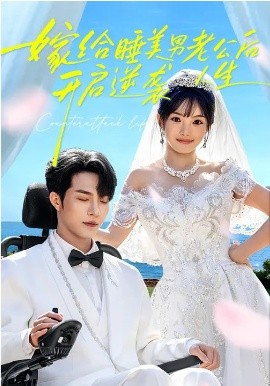 嫁给睡美男老公后，开启逆袭人生(全集)
