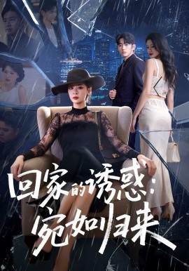 回家的诱惑：宛如归来(全集)