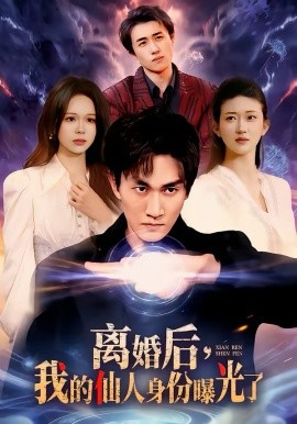 离婚后，我的仙人身份曝光了(全集)