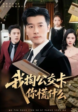 我掏公交卡，你慌什么(全集)