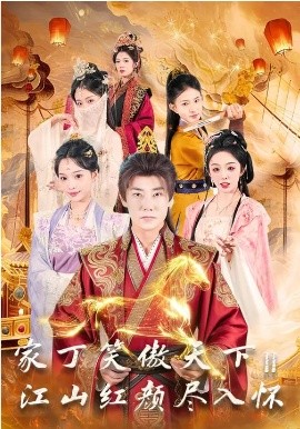 家丁笑傲天下2：江山红颜尽入怀(全集)