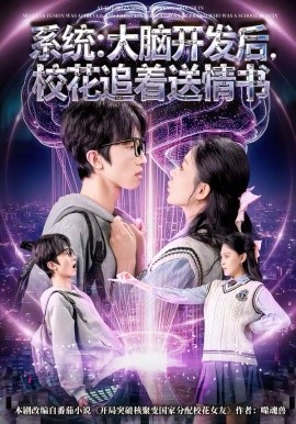 系统：大脑开发后，校花追着送情书(全集)