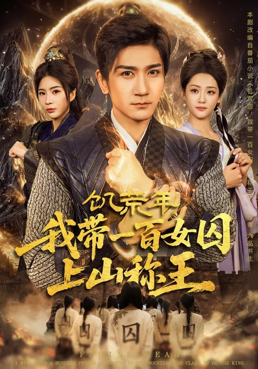 饥荒年，我带一百女囚上山称王(全集)