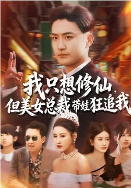 我只想修仙，但美女总裁带娃狂追我第45集