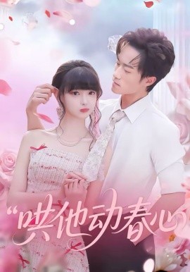 哄他动春心第06集