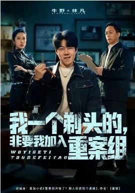 我一个剃头的，非要我加入重案组(全集)