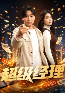 超级经理第39集