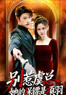 别惹虞总，她的保镖是项羽(全集)