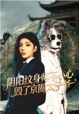 阴阳纹身师不小心毁了京圈太子爷(全集)