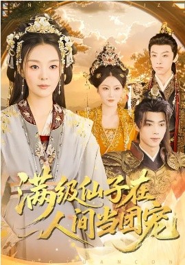 满级仙子在人间当团宠(全集)