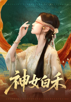 神女白禾(全集)