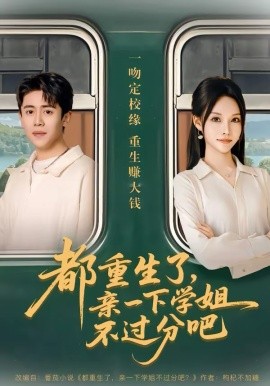 都重生了，亲一下学姐不过分吧(全集)