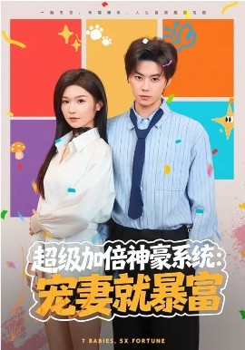 超级加倍神豪系统：宠妻就暴富(全集)