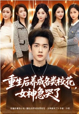 重生后养成各类校花，女神急哭了(全集)