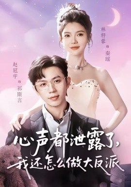 心声都泄露了，我还怎么做大反派(全集)