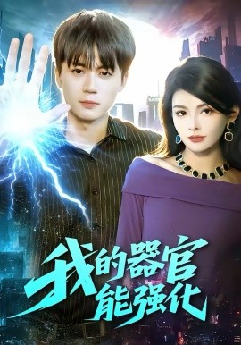 我的器官能强化(全集)