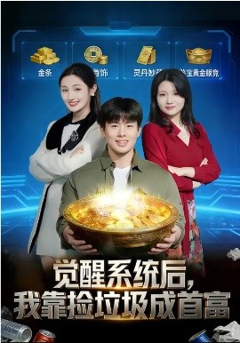 觉醒系统后，我靠捡垃圾成首富(全集)