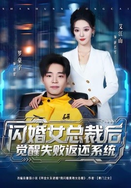 闪婚女总裁后，觉醒失败返还系统(全集)