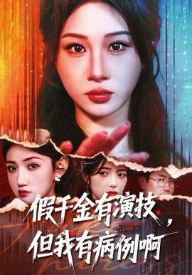 假千金有演技，但我有病例啊第18集