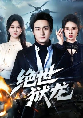 绝世狱龙(全集)