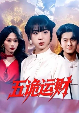 五诡运财(全集)