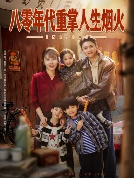 八零年代重掌人生烟火(全集)