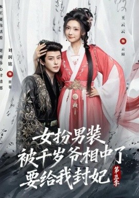 女扮男装被千岁爷相中了要给我封妃第三季(全集)