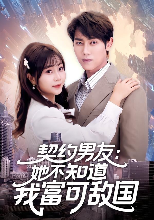 契约男友：她不知道我富可敌国(全集)