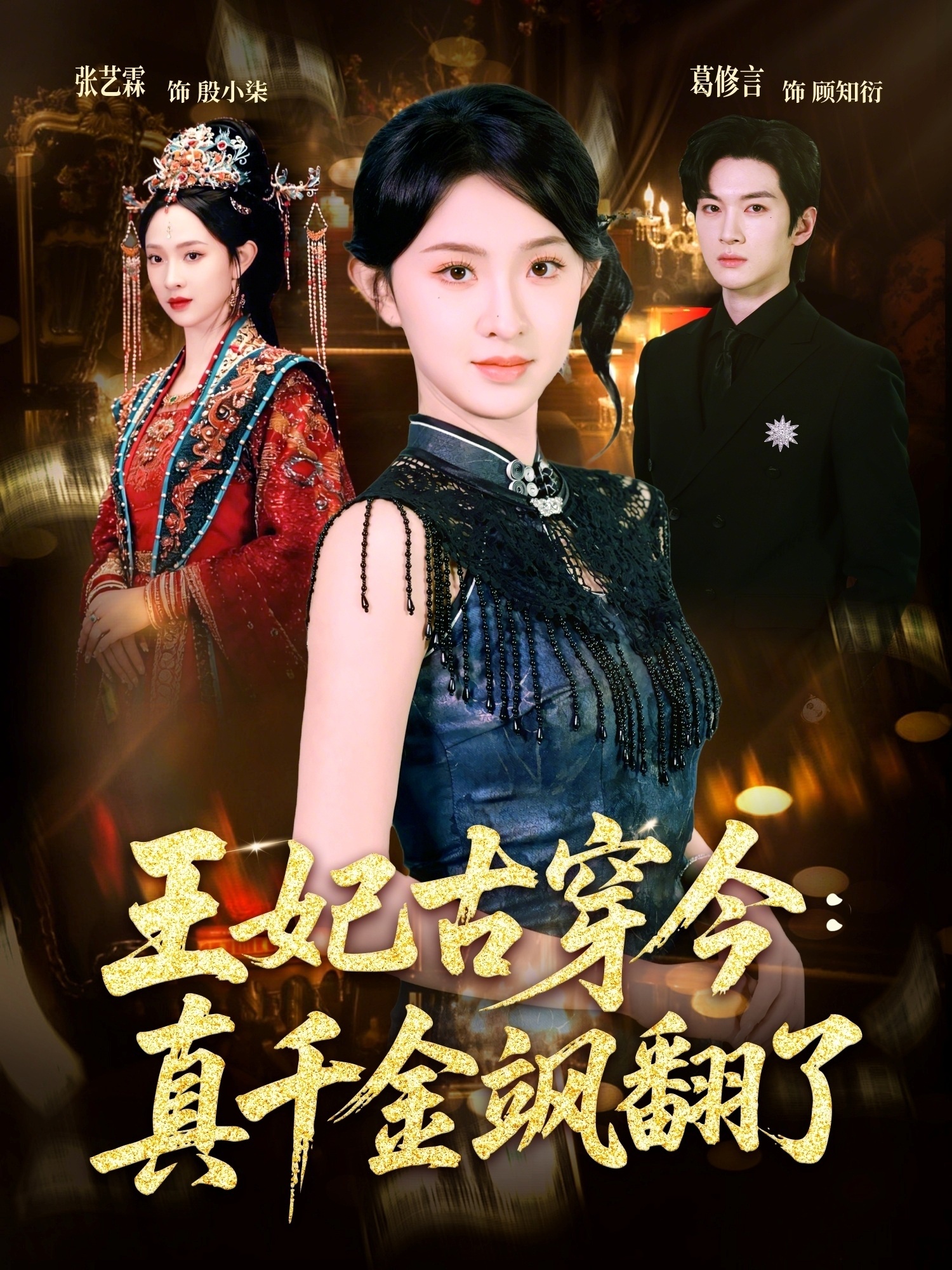 王妃古穿今真千金飒翻了(全集)