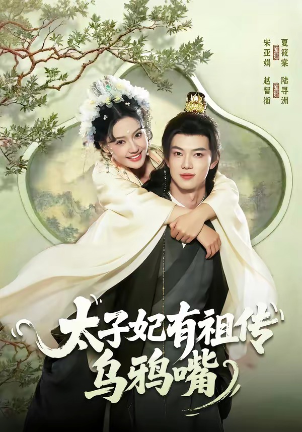 太子妃有祖传乌鸦嘴(全集)