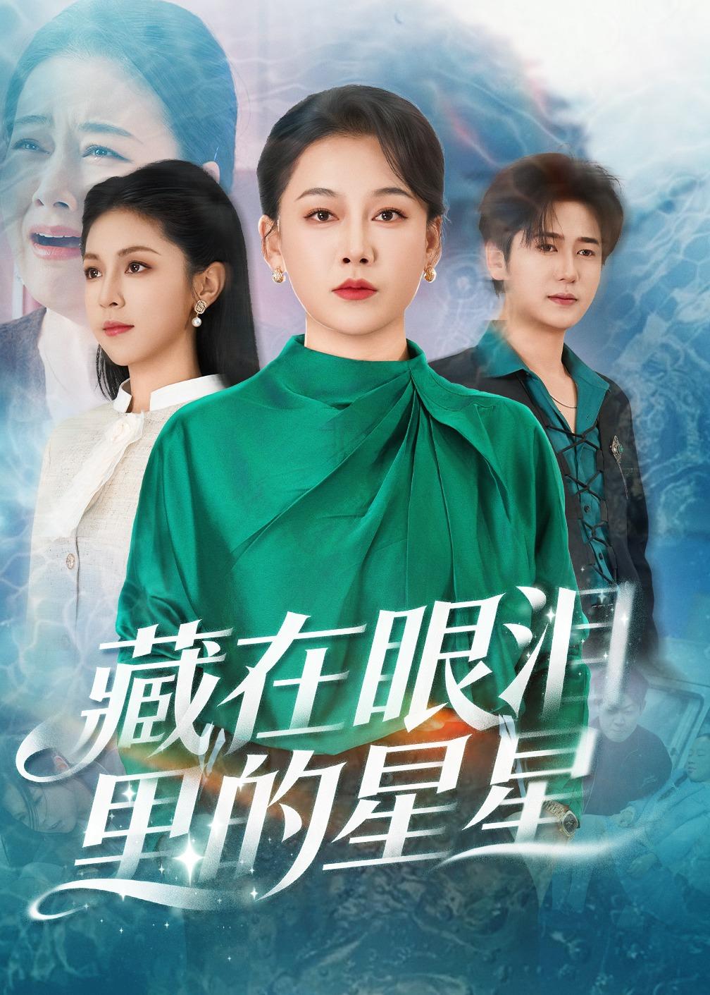 藏在眼泪里的星星(全集)