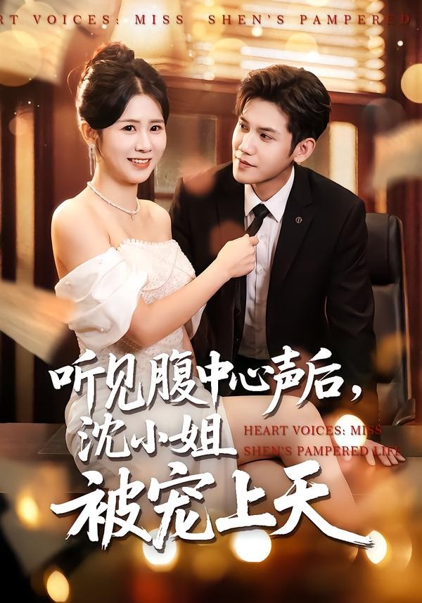 听见腹中心声后，沈小姐被宠上天(全集)