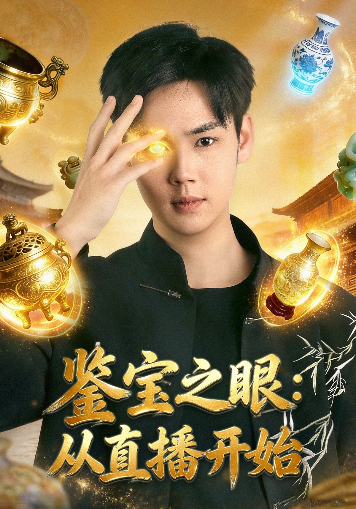鉴宝之眼：从直播开始第01集(大结局)