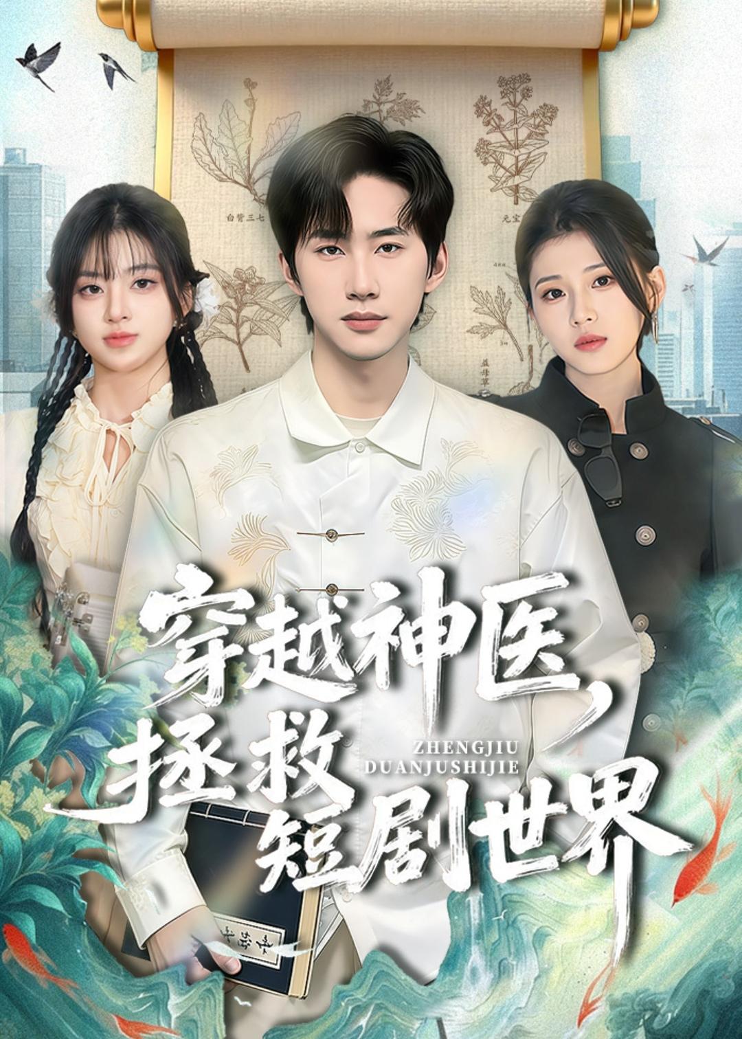 穿越神医，拯救短剧世界第01集(大结局)