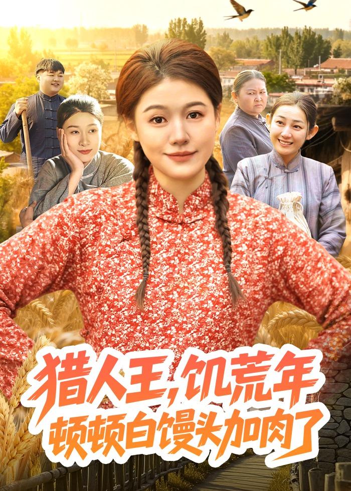 猎人王，饥荒年顿顿白馒头加肉了第01集(大结局)