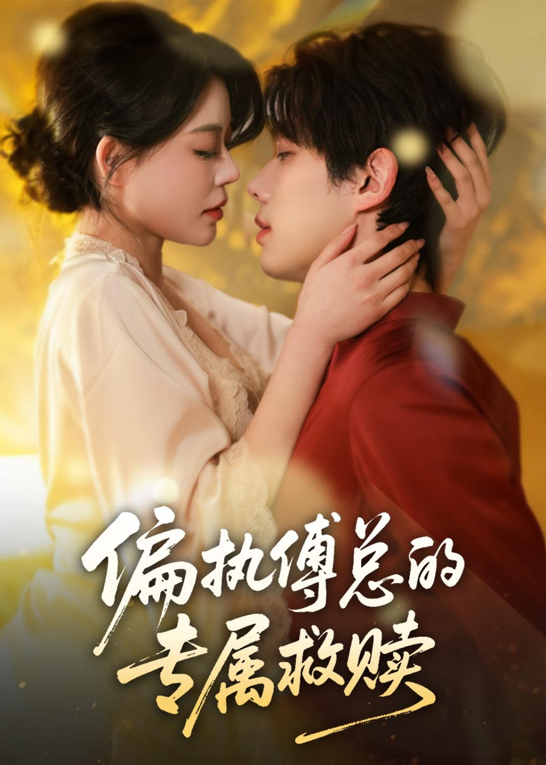 偏执傅总的专属救赎(全集)