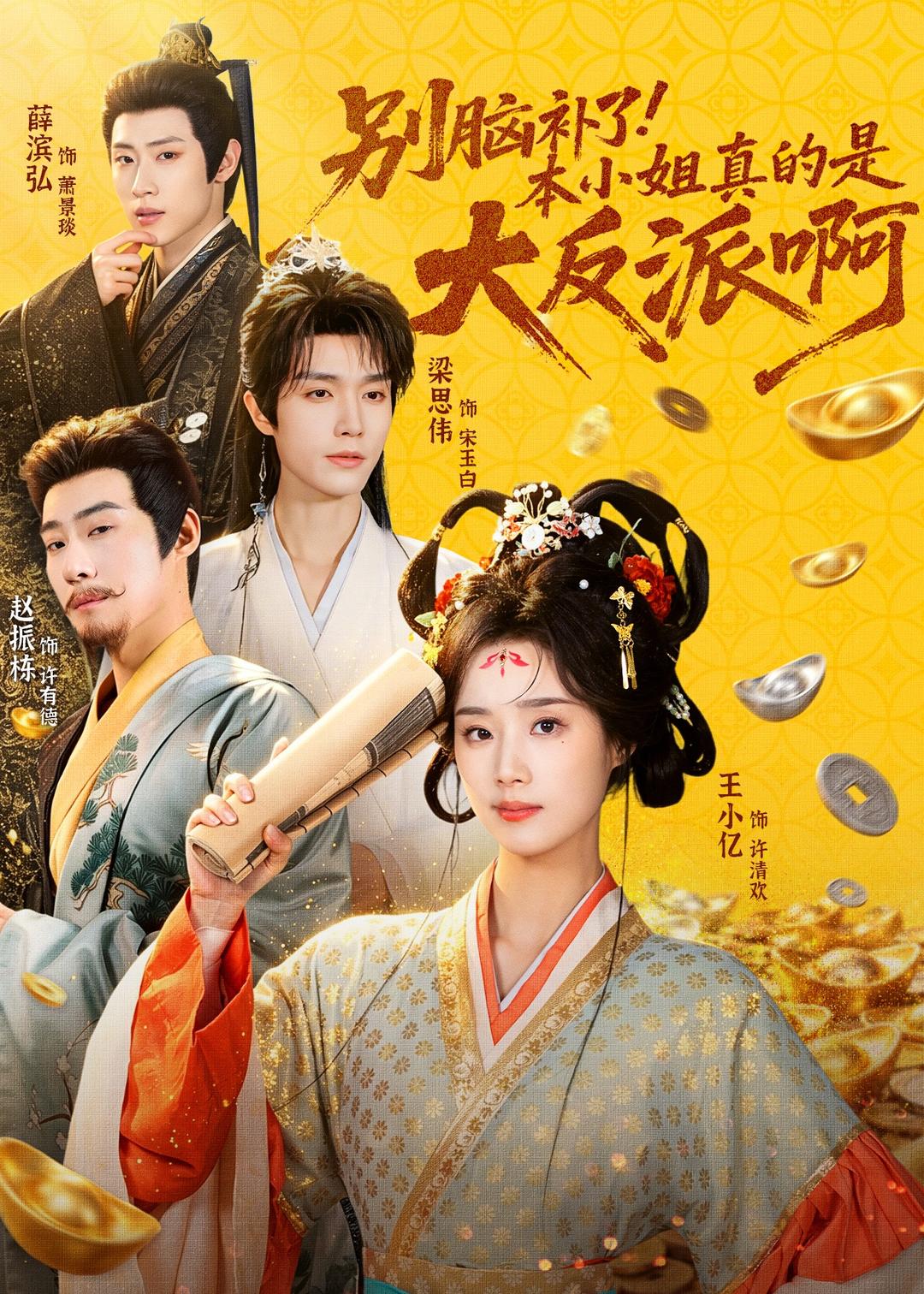 别脑补了！本小姐真的是大反派啊(全集)