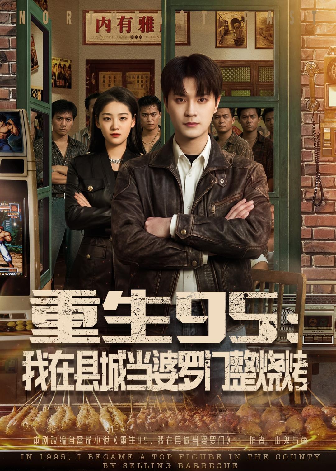 重生95：我在县城当婆罗门整烧烤(全集)