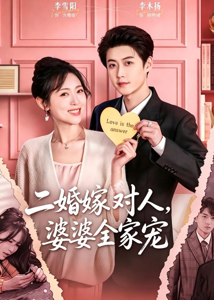 二婚嫁对人，婆婆全家宠(全集)