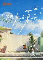 炽夏角色番综·炽热的夏天(全集)